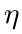 \eta